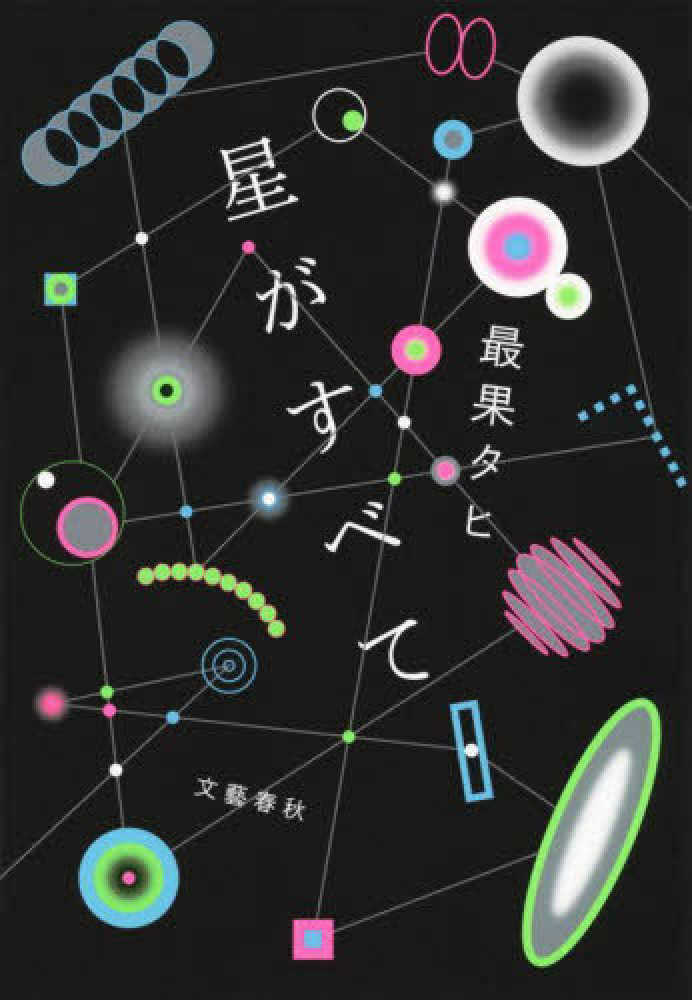 最果タヒさん『星がすべて』発売記念メッセージプリント入り
