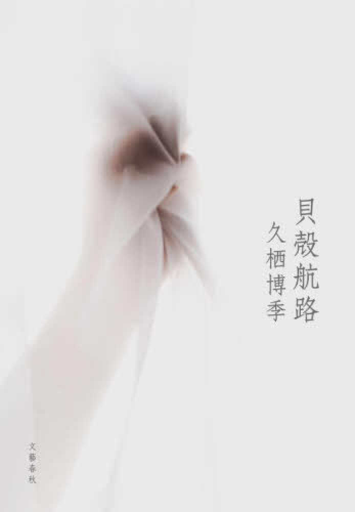 第174回 芥川賞・直木賞 受賞作 決定 ！(2026/1/14) | 紀伊國屋書店
