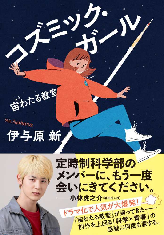 コズミック・ガール―宙わたる教室