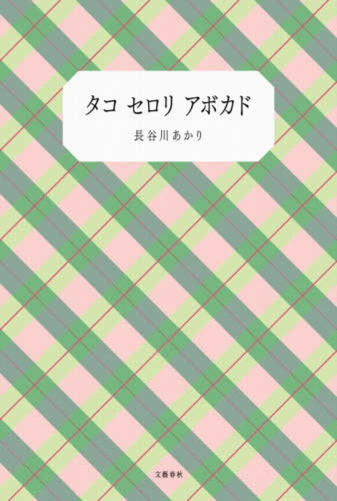 整理券配布終了※『タコ セロリ アボカド』発売記念 長谷川あかりさん