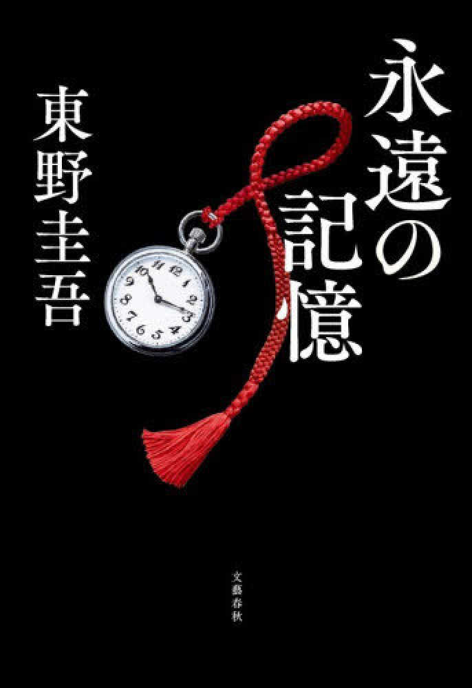 東野圭吾ガリレオシリーズ最新刊『永遠の記憶』発売カウントダウン