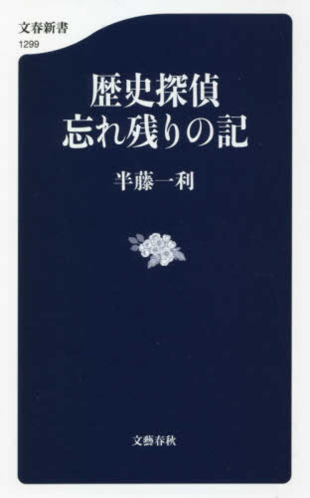 半藤一利さん追悼フェア | 紀伊國屋書店 - 本の「今」に会いに行こう