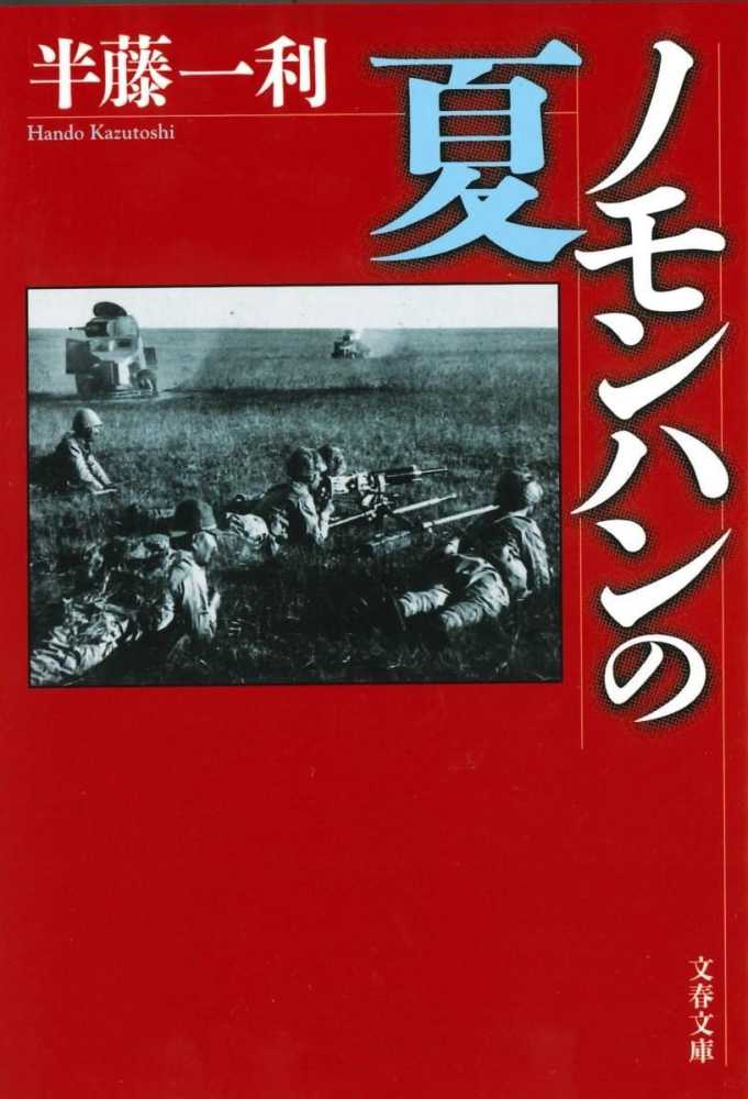 半藤一利さん追悼フェア | 紀伊國屋書店 - 本の「今」に会いに行こう