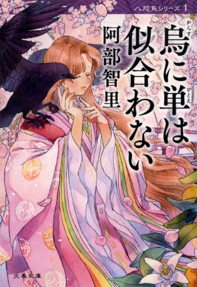 烏に単は似合わない / 阿部 智里【著】 - 紀伊國屋書店ウェブストア