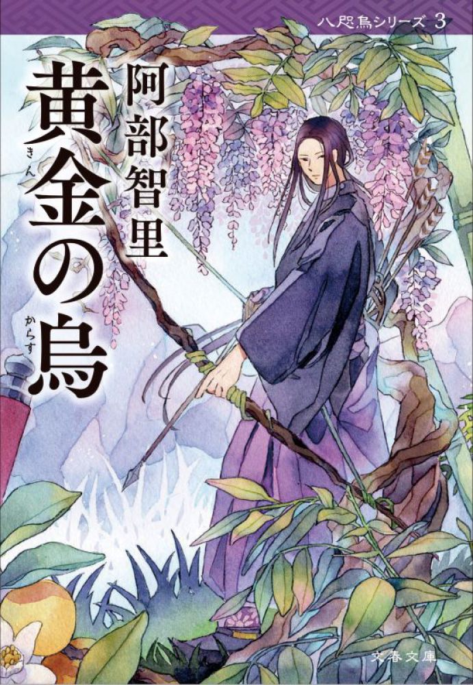 阿部智里さん『八咫烏シリーズ 愛蔵版』先行予約受付中！ファン必携の