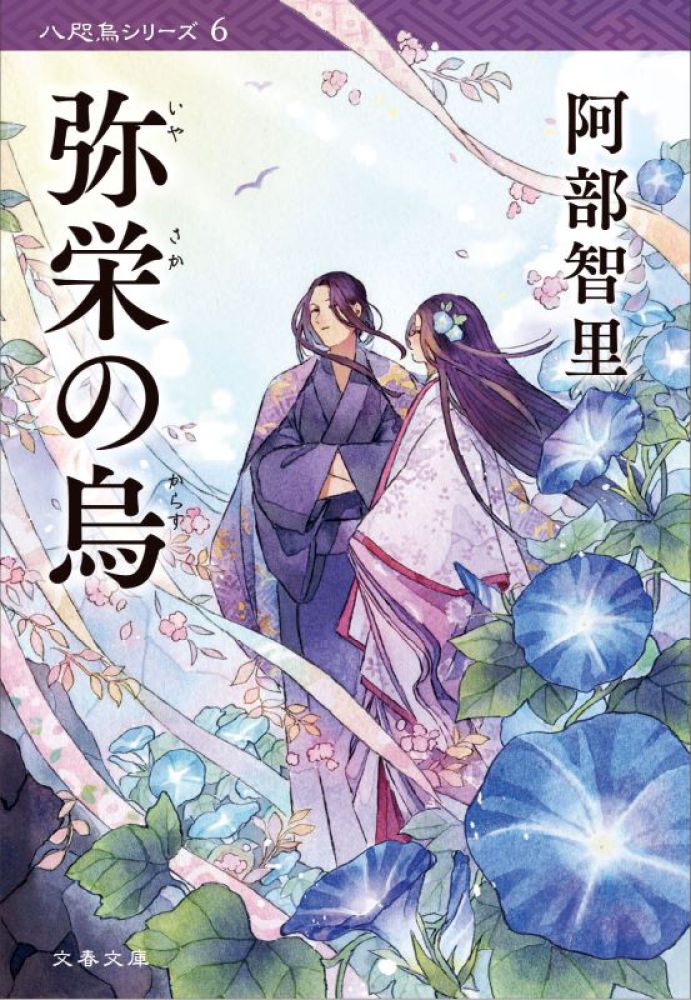 文藝春秋 - 八咫烏シリーズ 全12巻　阿部智里 阿部智里さん『八咫烏シリーズ 愛蔵版』先行予約受付中！ファン必携の