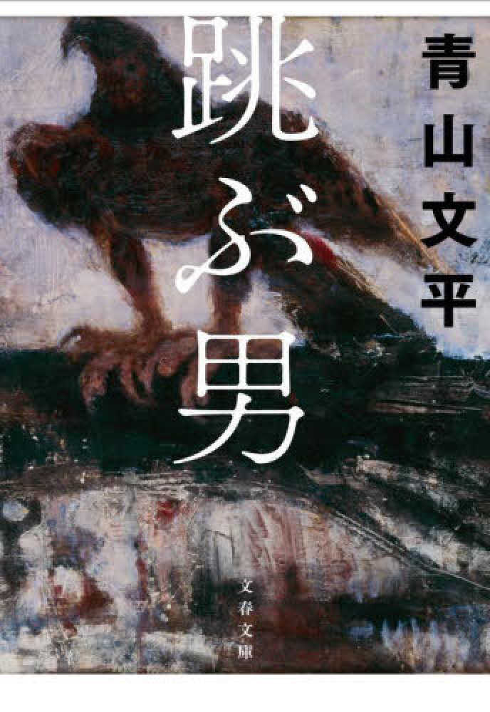 文春文庫 タイトル一覧 | 紀伊國屋書店 - 本の「今」に会いに行こう
