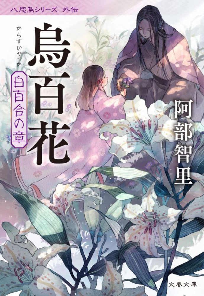 阿部智里さん『八咫烏シリーズ 愛蔵版』先行予約受付中！ファン必携の