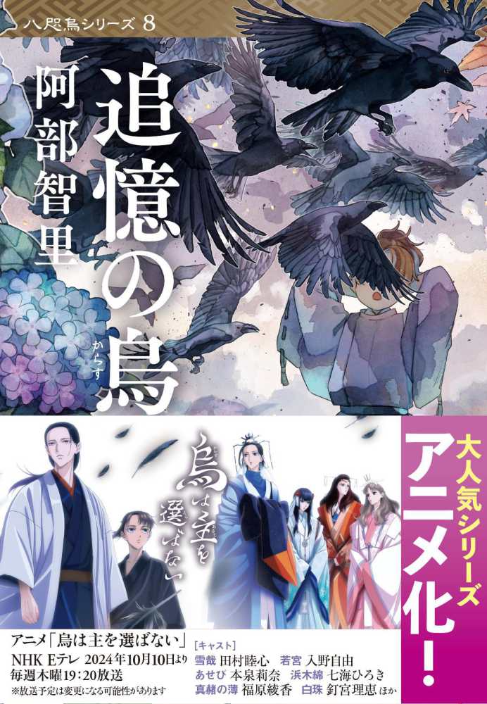 阿部智里さん『八咫烏シリーズ 愛蔵版』先行予約受付中！ファン必携の