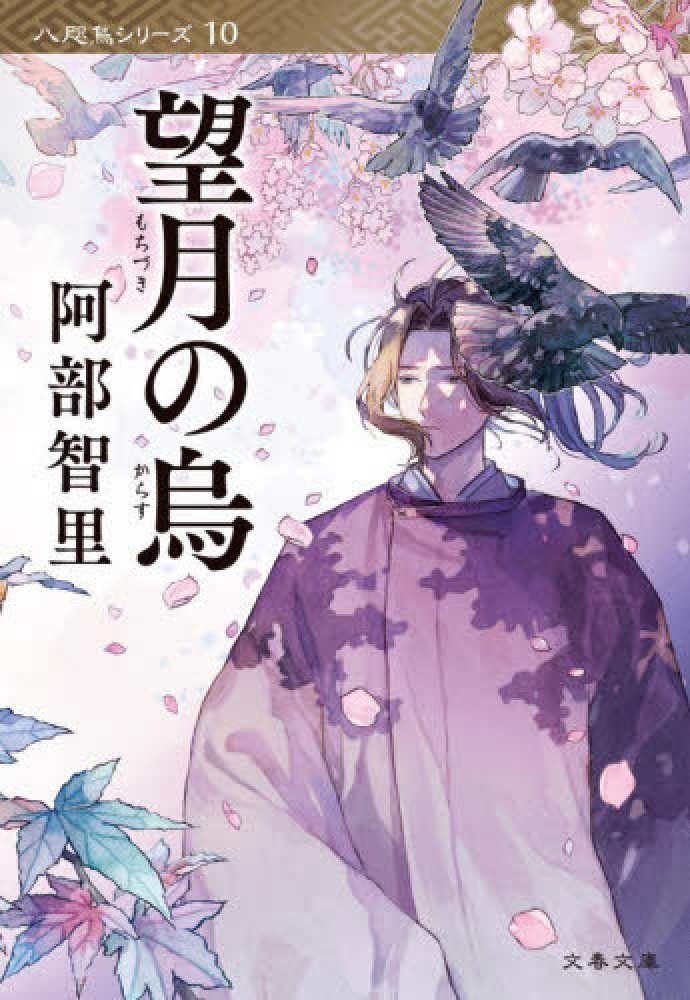 阿部智里さん『望月の烏』発売記念メッセージプリント入りレシート