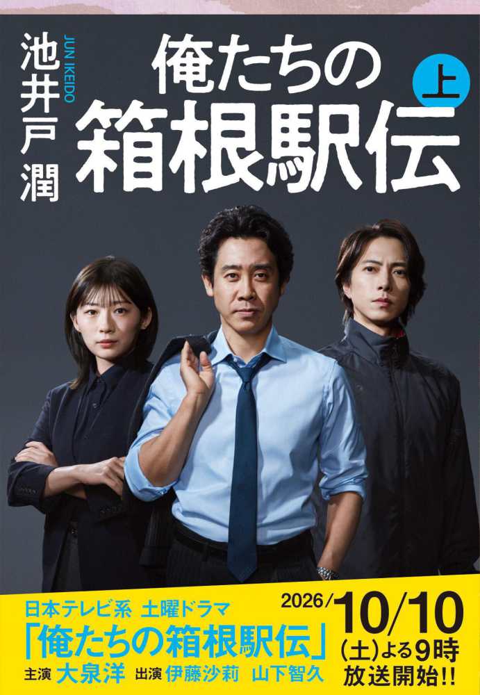 池井戸潤さん『俺たちの箱根駅伝』 上下巻 発売記念メッセージプリント