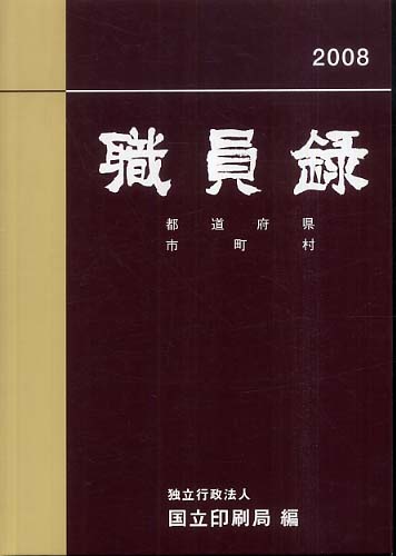 職員録 平成20年版 上巻 大蔵省印刷局 価格: 石田作庭のブログ