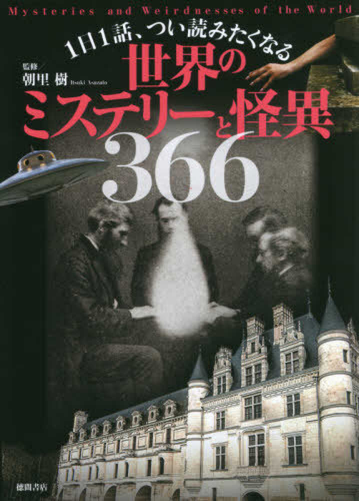 世界のミステリ と怪異３６６ 朝里 樹 監修 紀伊國屋書店ウェブストア オンライン書店 本 雑誌の通販 電子書籍ストア