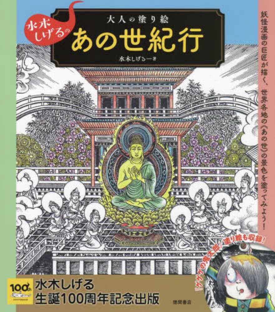 水木しげるの大人の塗り絵 あの世紀行 水木 しげる 著 紀伊國屋書店ウェブストア オンライン書店 本 雑誌の通販 電子書籍ストア