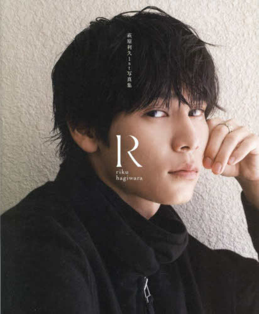 新宿本店】萩原利久１ｓｔ写真集 『Ｒ』サイン本抽選販売 | 紀伊國屋