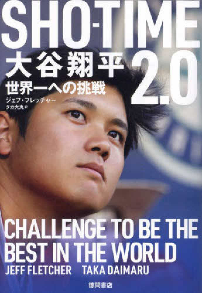 SHO－TIME2．0 大谷翔平 世界一への挑戦 / フレッチャー