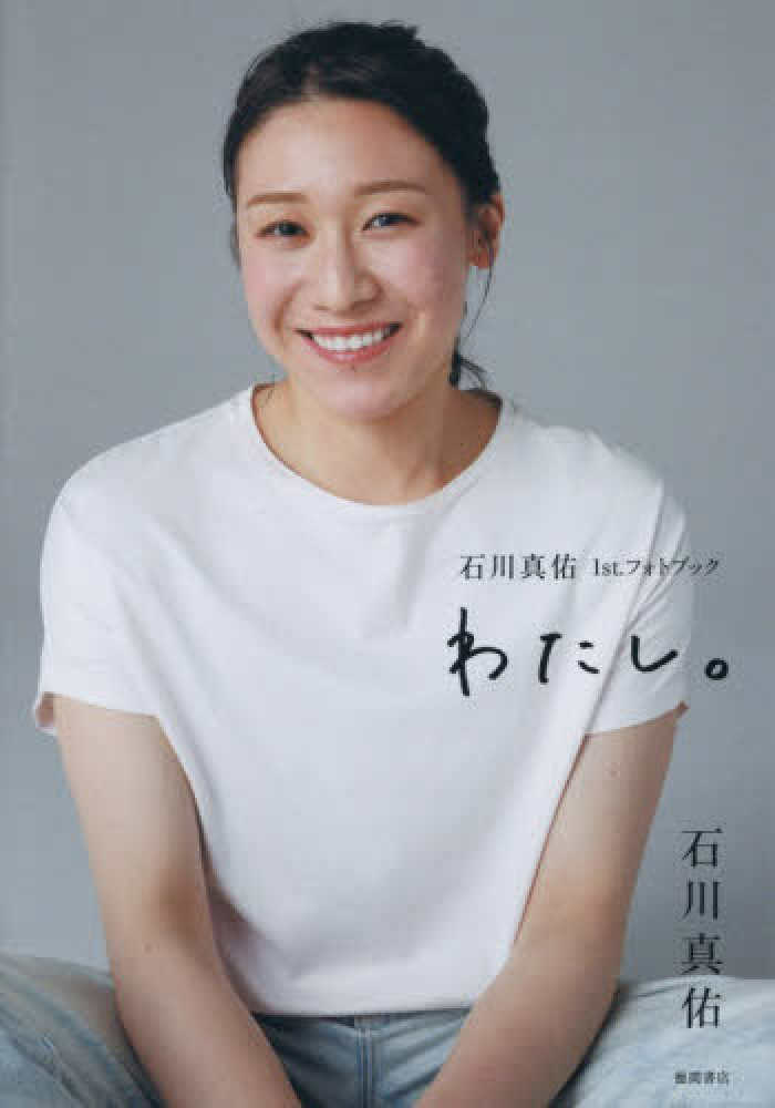 石川真佑 1st. フォトブック わたし。』購入特典 | 紀伊國屋書店 - 本