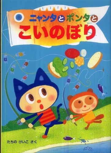 5月5日は こどもの日 こいのぼり絵本集めました 紀伊國屋書店 本の 今 に会いに行こう