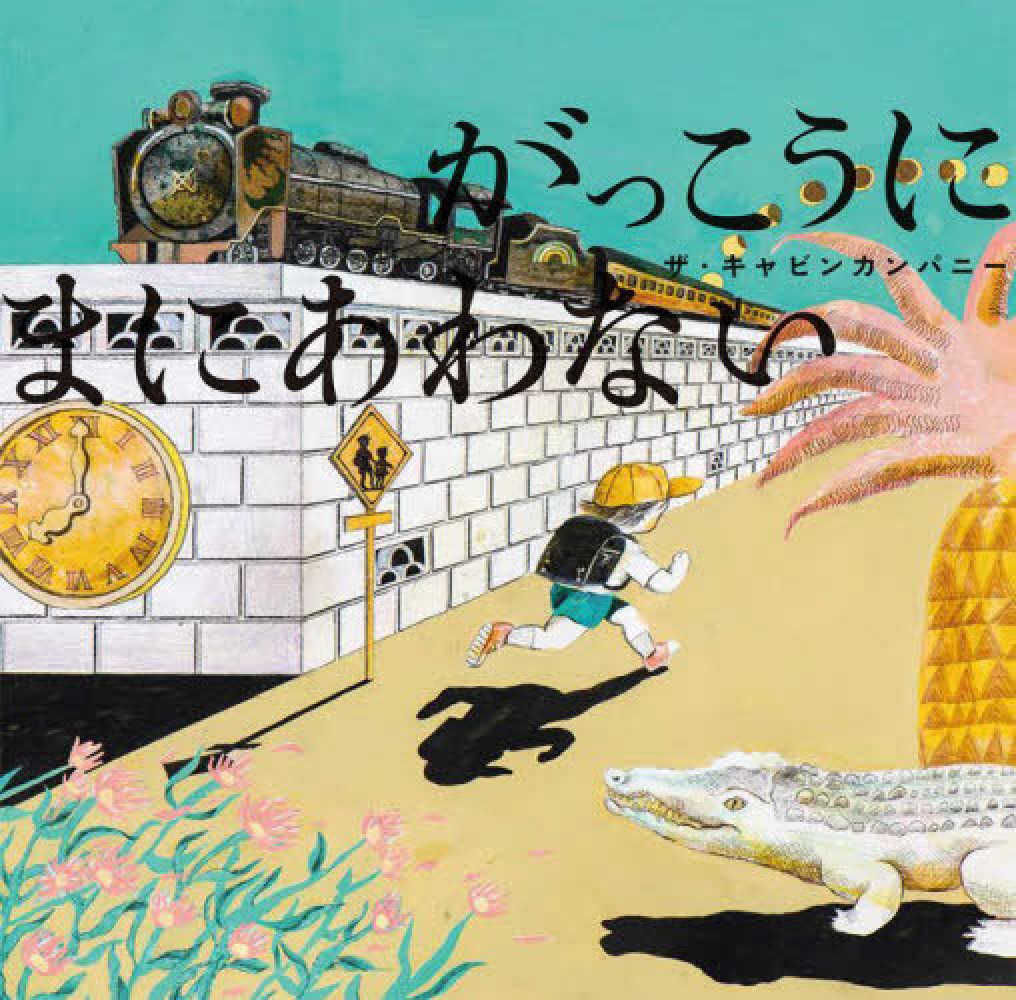 キノベス！キッズ2023―未来へつなぐこの1冊 児童書・絵本ベスト