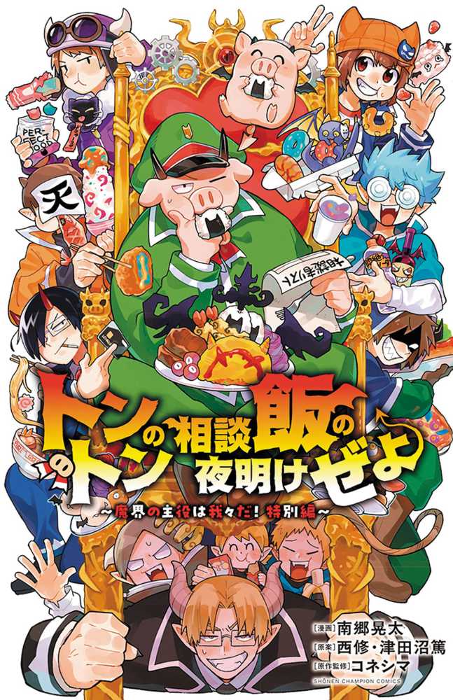 魔入りました！入間くん』48巻 /『トントンの相談飯の夜明けぜよ』購入