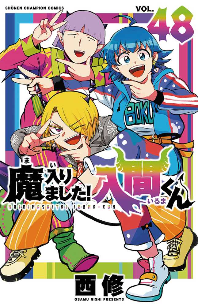 魔入りました！入間くん』48巻 /『トントンの相談飯の夜明けぜよ』購入