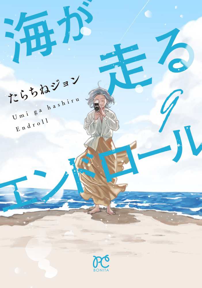 海が走るエンドロール 全9巻セット アニメ映画化決定帯あり 書店シュリンク付き 海が走るエンドロール』9巻完結記念＜復刻特典あり＞ 購入特典