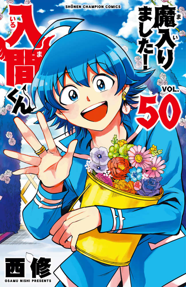 魔入りました！入間くん』50巻 通常版＆特装版 ＆『魔入りました！入間