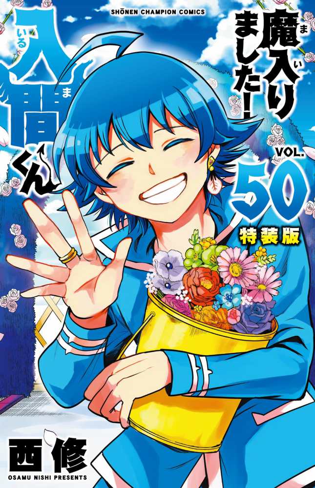 魔入りました！入間くん』50巻 通常版＆特装版 ＆『魔入りました！入間