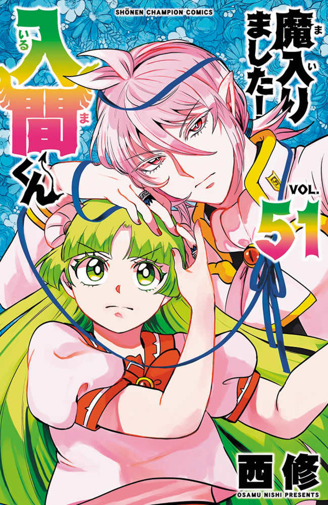 魔入りました！入間くん』51巻／『魔入りました！入間くん if Episode