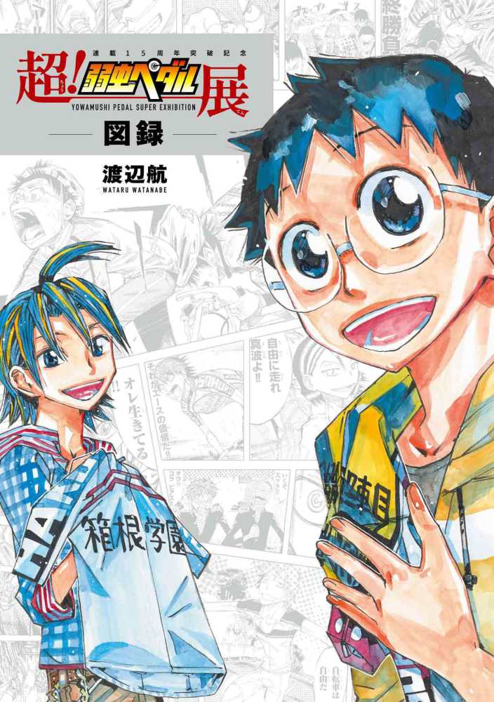 超！弱虫ペダル展図録』購入特典 紀伊國屋書店限定イラストカード