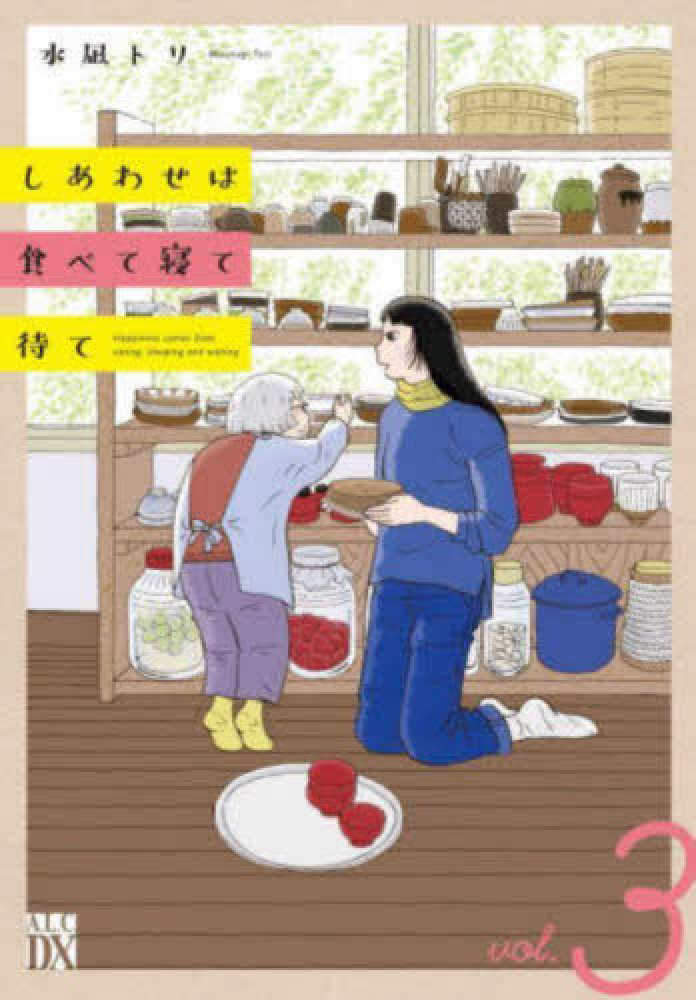 しあわせは食べて寝て待て』3巻 購入特典 紀伊國屋書店限定ペーパー