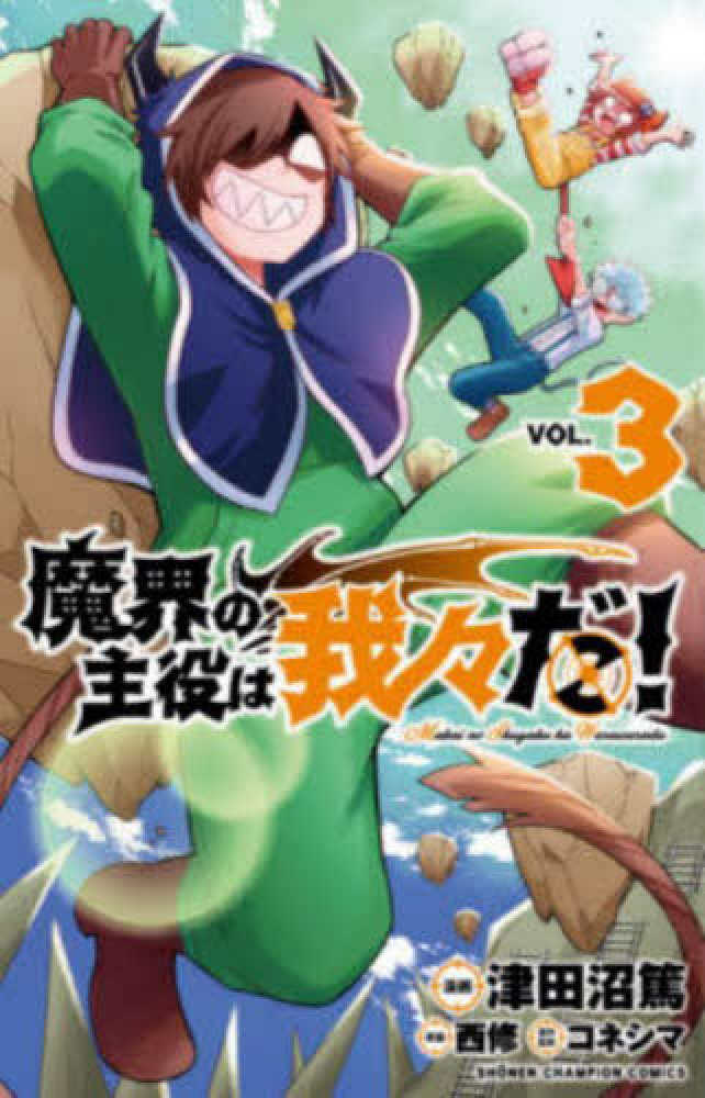 12月8日(火)発売『魔界の主役は我々だ！』3巻をお買い上げの方に、津田沼篤先生による紀伊國屋書店限定描き下ろしペーパーを差し上げます！ |  紀伊國屋書店 - 本の「今」に会いに行こう