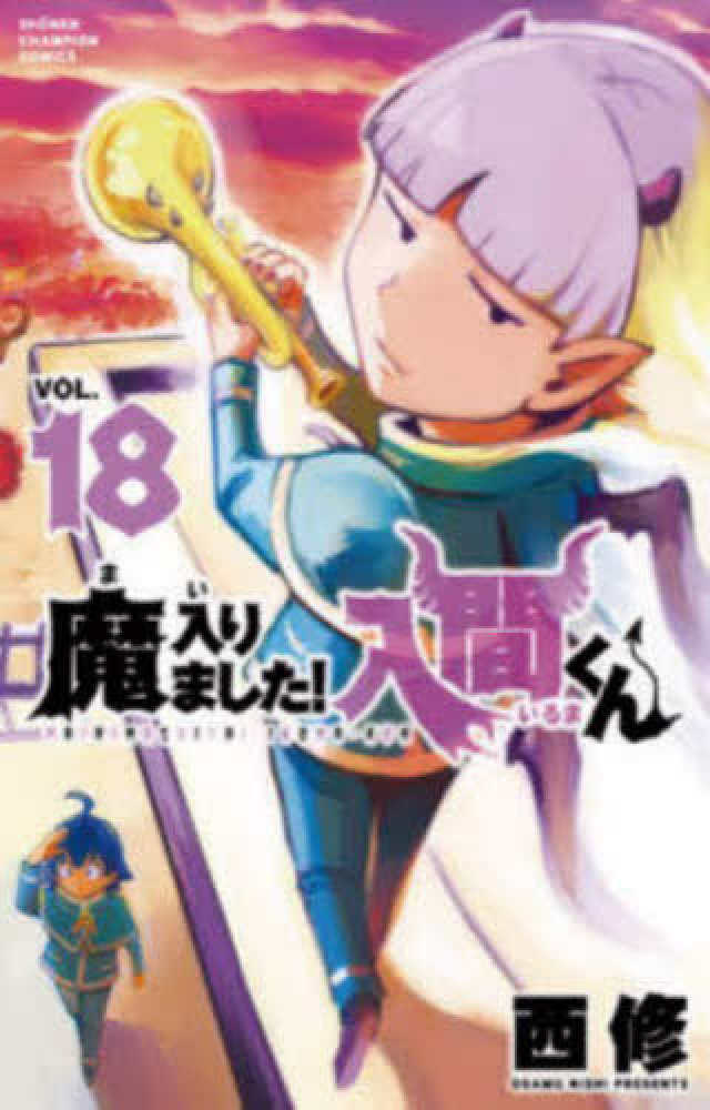 9月8日(火)発売『魔入りました！入間くん』18巻をお買い上げの方に、西