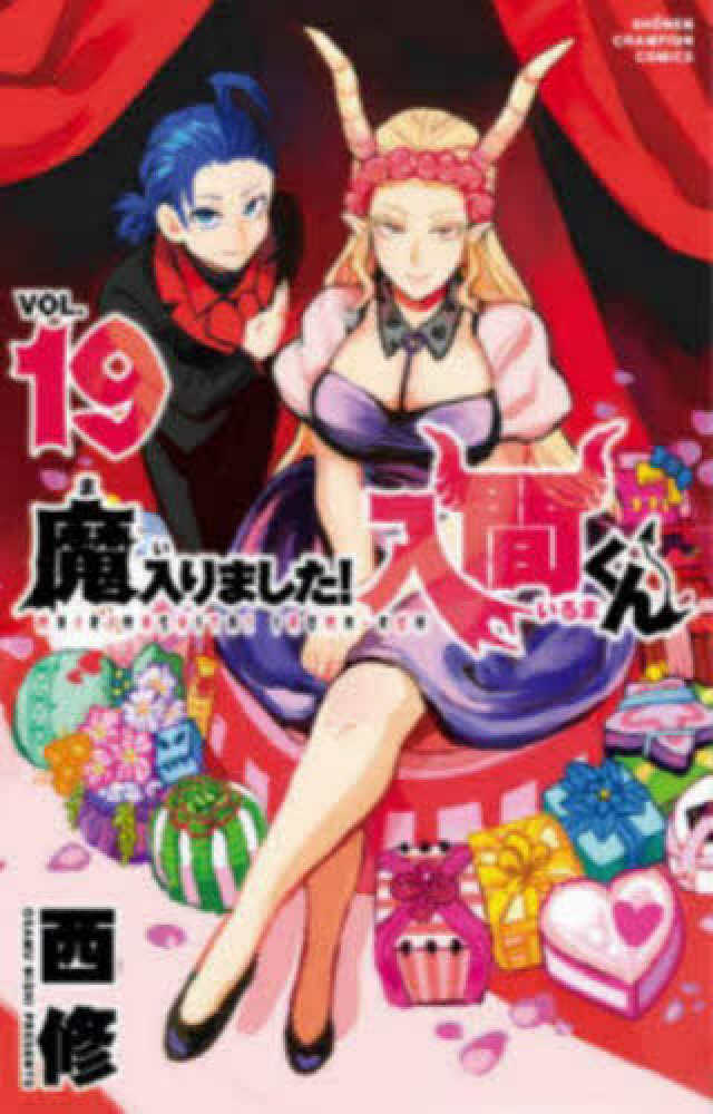 12月8日(火)発売『魔入りました！入間くん』19巻をお買い上げの方に