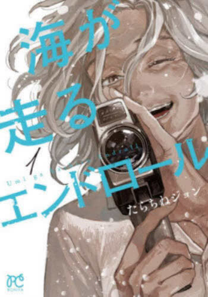 海が走るエンドロール』9巻完結記念＜復刻特典あり＞ 購入特典