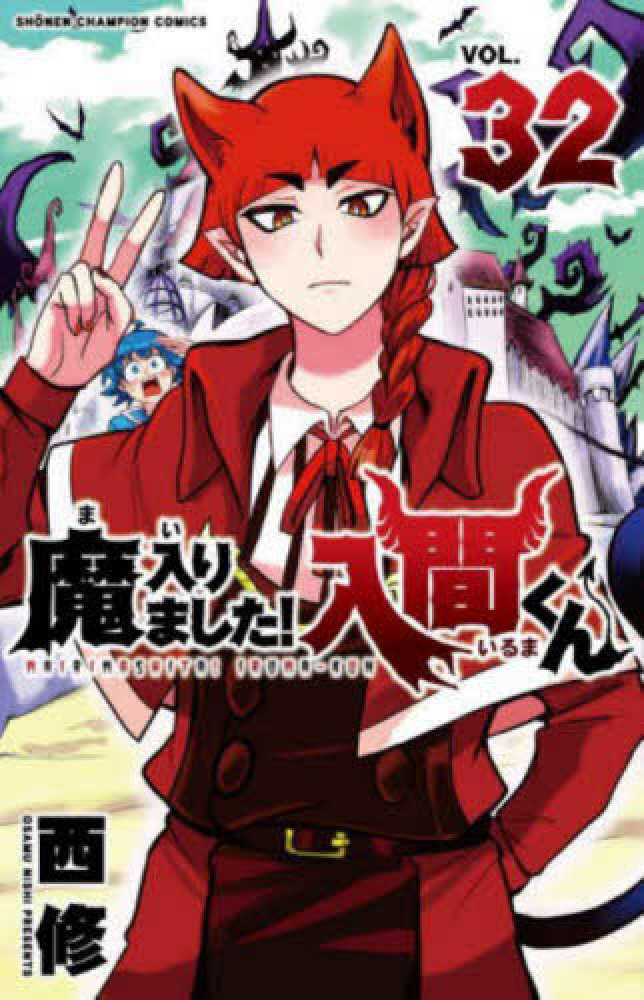 魔入りました！入間くん』32巻/『魔界の主役は我々だ！』14巻 購入特典