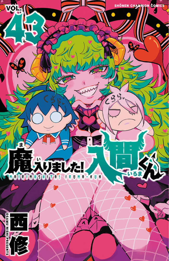 魔入りました！入間くん』43巻 /『魔界の主役は我々だ！』22巻