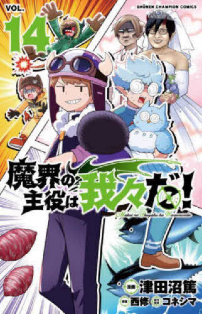 魔入りました！入間くん』32巻/『魔界の主役は我々だ！』14巻 購入特典