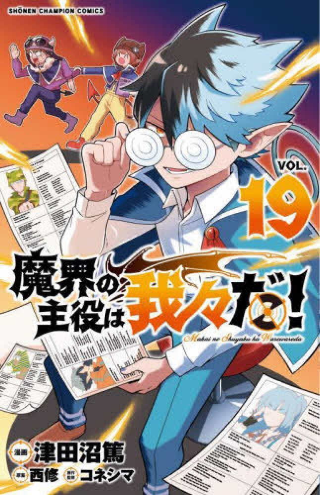 魔入りました！入間くん』39巻 /『魔界の主役は我々だ！』19巻/『魔入りました！入間くん if Episode of 魔フィア』３巻 購入特典  紀伊國屋書店限定ペーパー | 紀伊國屋書店 - 本の「今」に会いに行こう