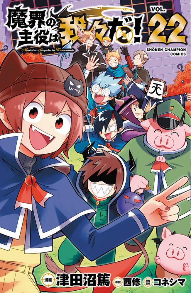 魔入りました！入間くん』43巻 /『魔界の主役は我々だ！』22巻