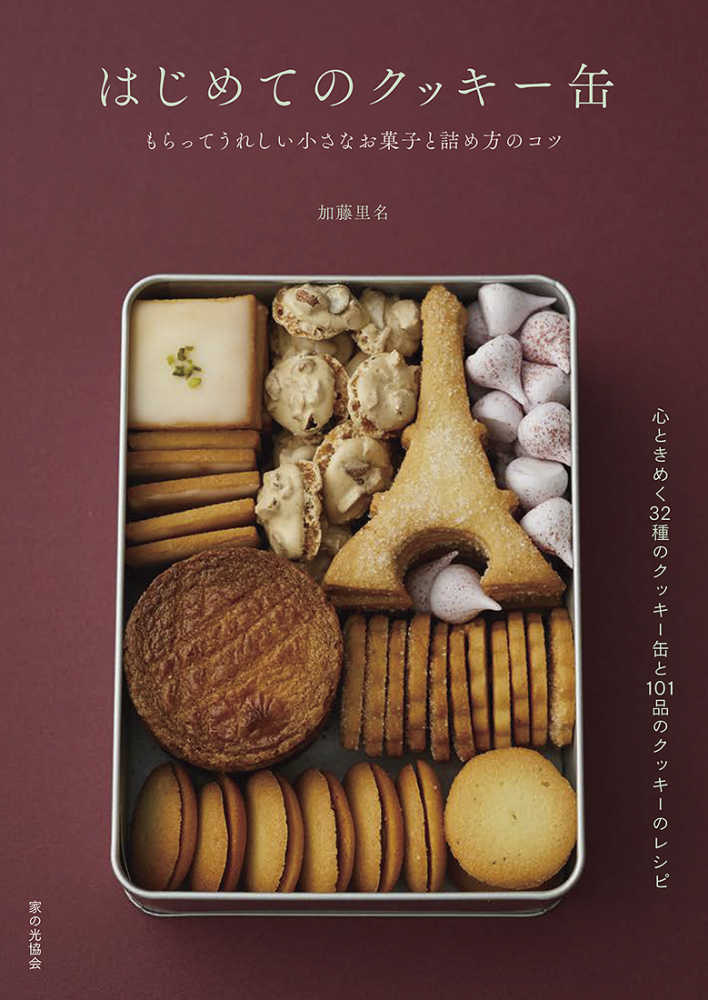 はじめてのクッキ 缶 加藤 里名 著 紀伊國屋書店ウェブストア オンライン書店 本 雑誌の通販 電子書籍ストア