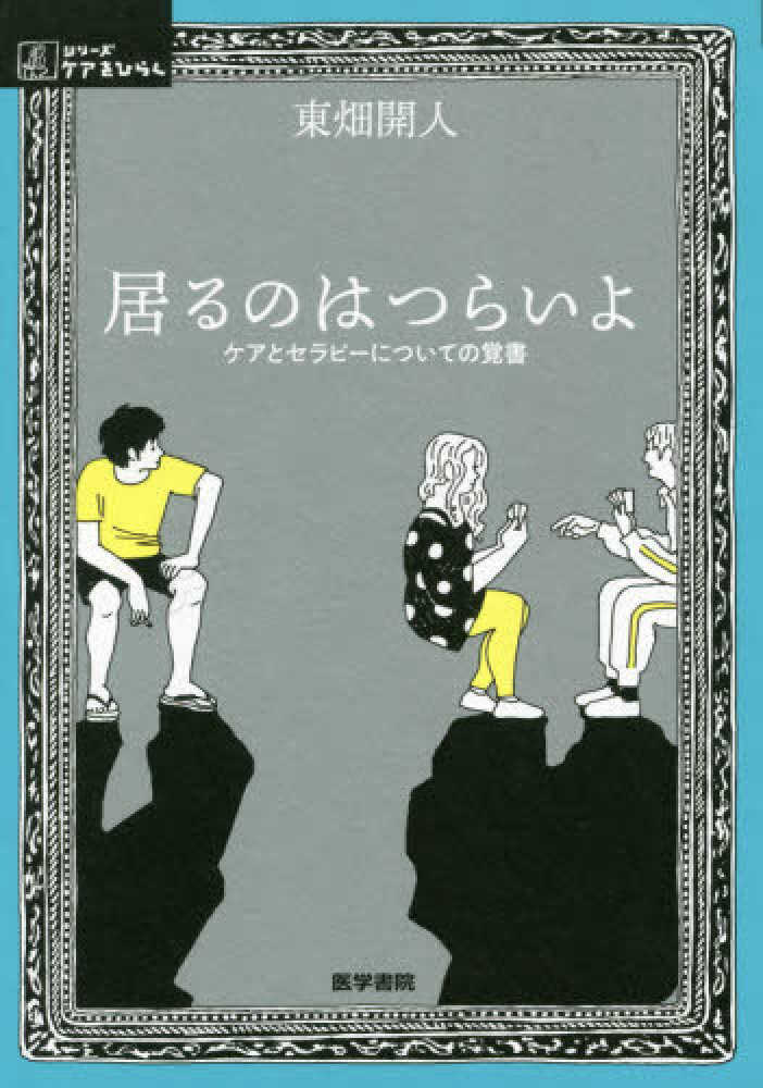 居るのはつらいよ / 東畑開人 - 紀伊國屋書店ウェブストア｜オンライン