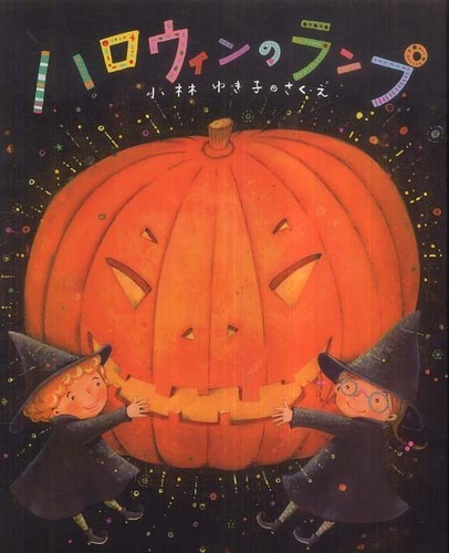 絵本でたのしむハッピーハロウィン！ | 紀伊國屋書店 - 本の「今