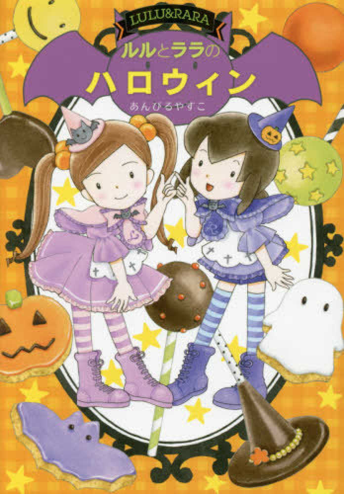 ルルとララのハロウィン / あんびる やすこ【作・絵】 - 紀伊國屋書店