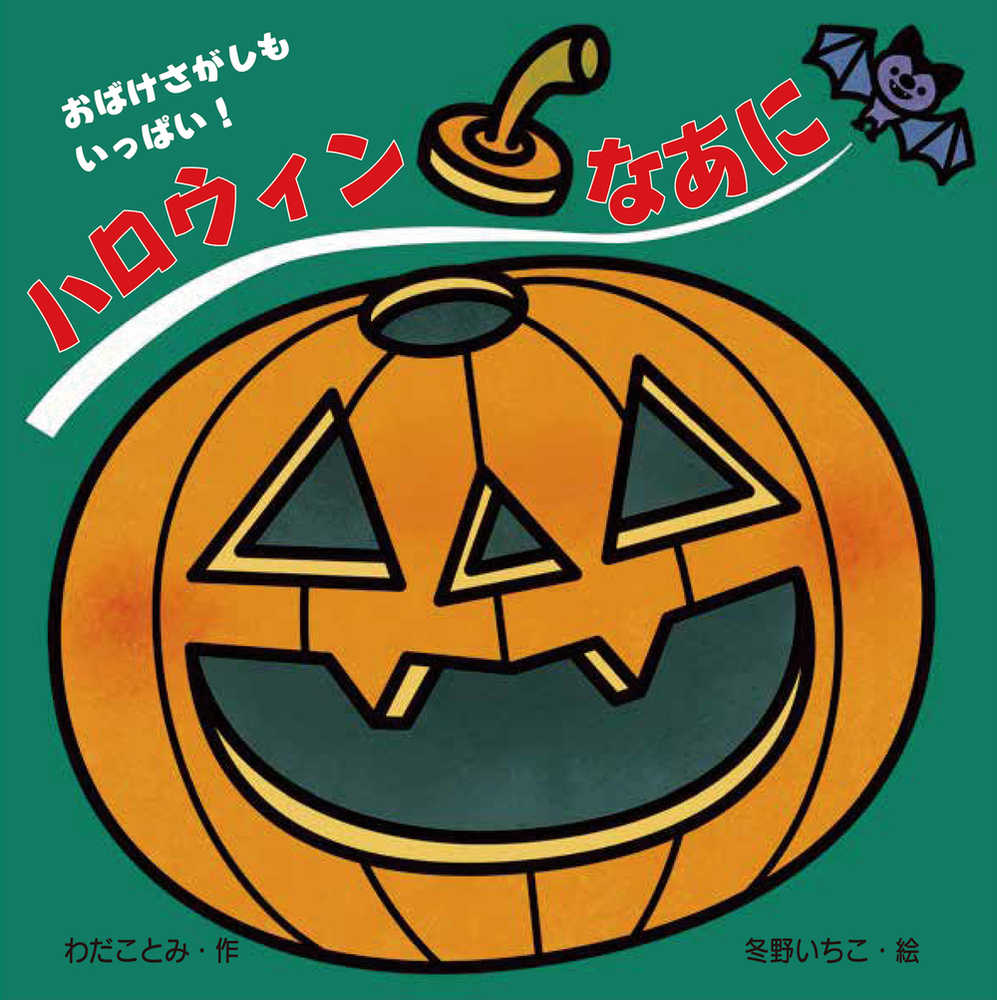 絵本でたのしむハッピーハロウィン！ | 紀伊國屋書店 - 本の「今
