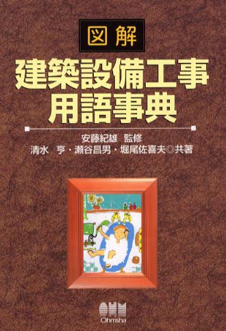 図解建築現場用語辞典 ナツメ社 激安価格: 日本のトヨタ