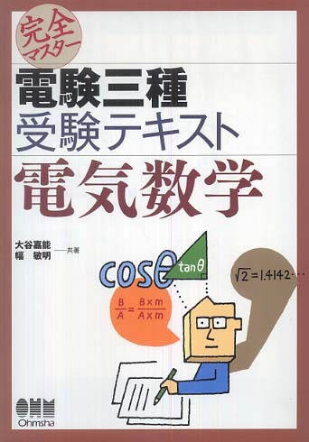 電験二種完全マスタ-電気数学 オーム社 最安値: 篠崎牛のブログ