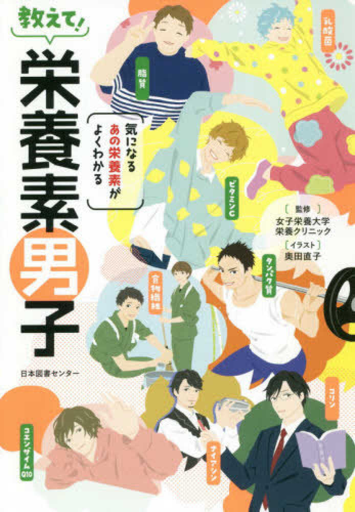 教えて 栄養素男子 女子栄養大学栄養クリニック 監修 奥田 直子 イラスト 紀伊國屋書店ウェブストア オンライン書店 本 雑誌の通販 電子書籍ストア