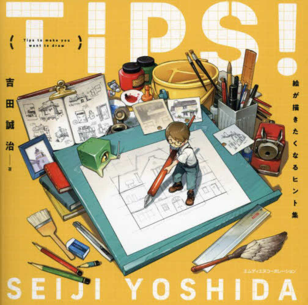 5階芸術・コンピュータ】吉田誠治最新作『TIPS！絵が描きたくなる