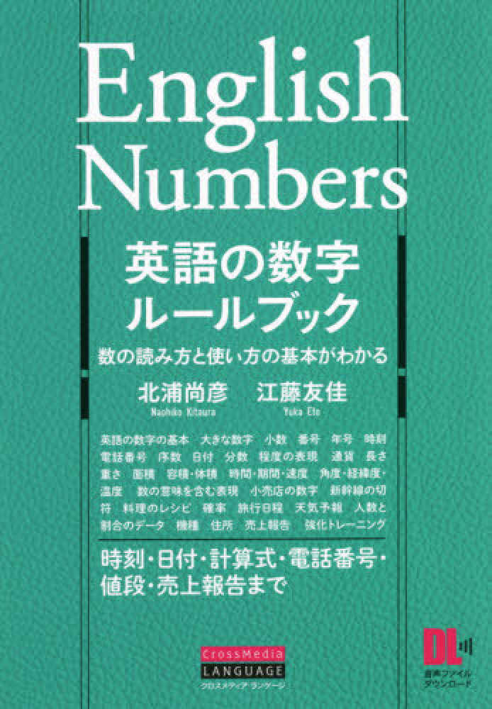 英語の数字ル ルブック 北浦 尚彦 江藤 友佳 著 紀伊國屋書店ウェブストア オンライン書店 本 雑誌の通販 電子書籍ストア